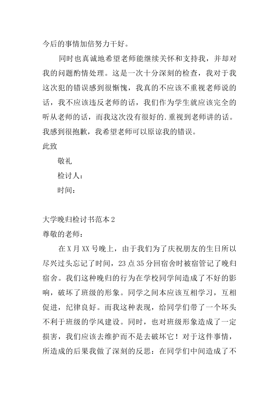 大学晚归检讨书范本_第2页