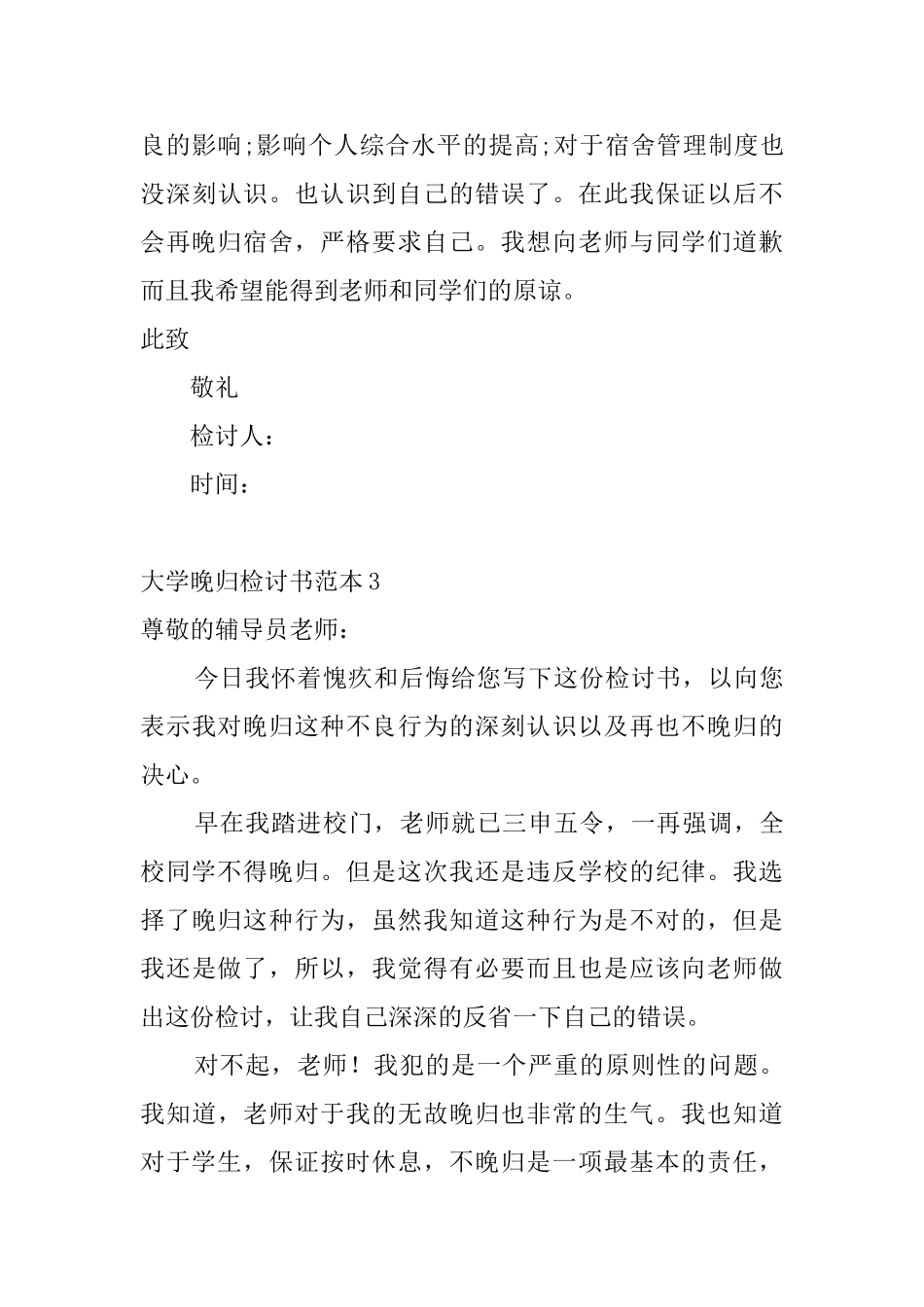 大学晚归检讨书范本_第3页