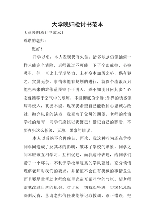 大学晚归检讨书范本