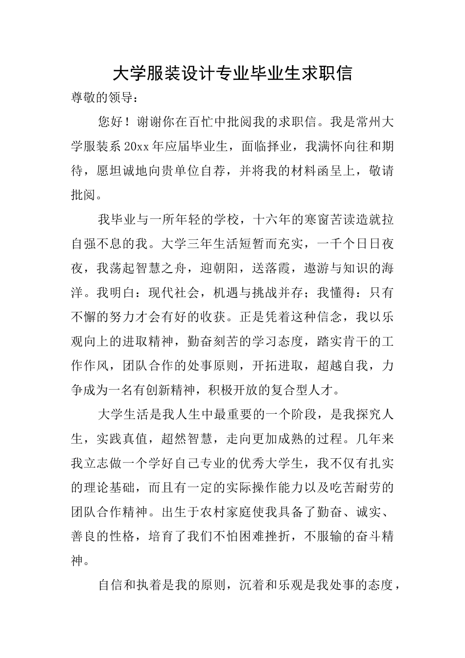 大学服装设计专业毕业生求职信_第1页