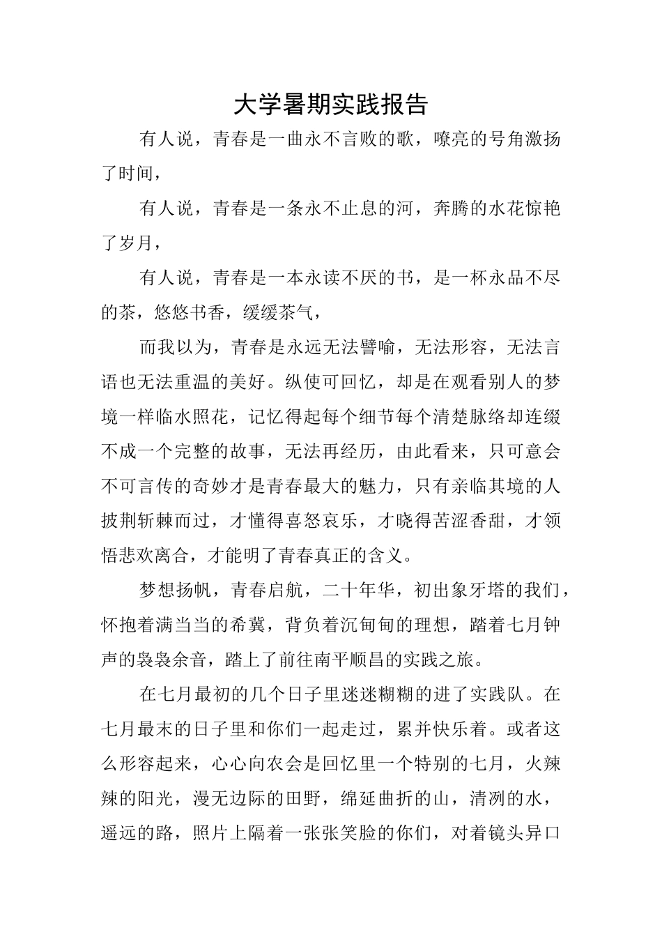 大学暑期实践报告_第1页