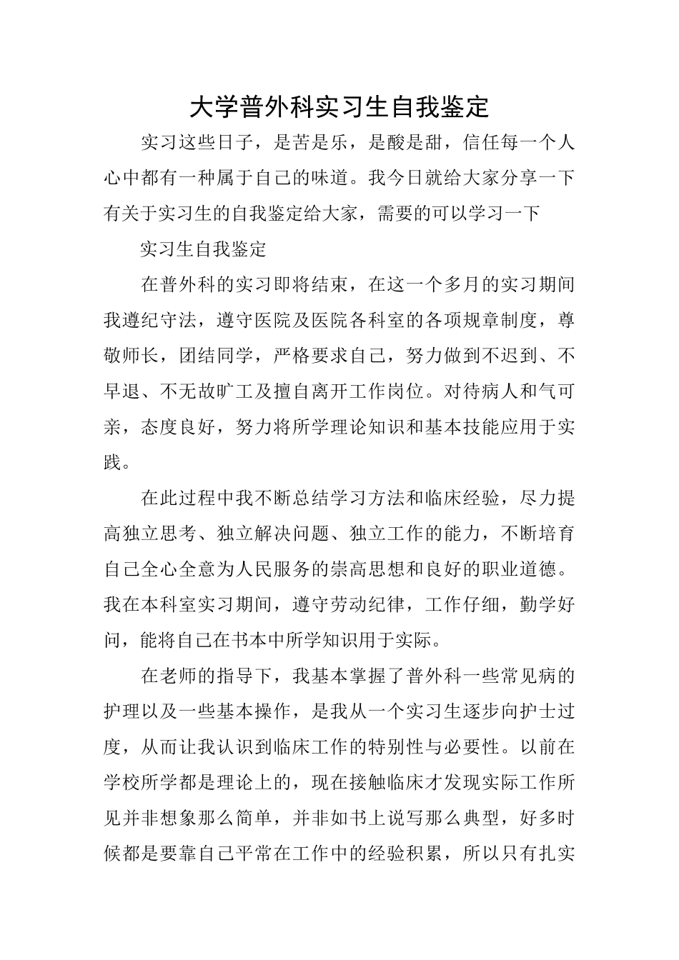 大学普外科实习生自我鉴定_第1页