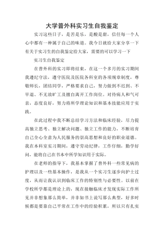 大学普外科实习生自我鉴定