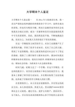 大学期末个人鉴定