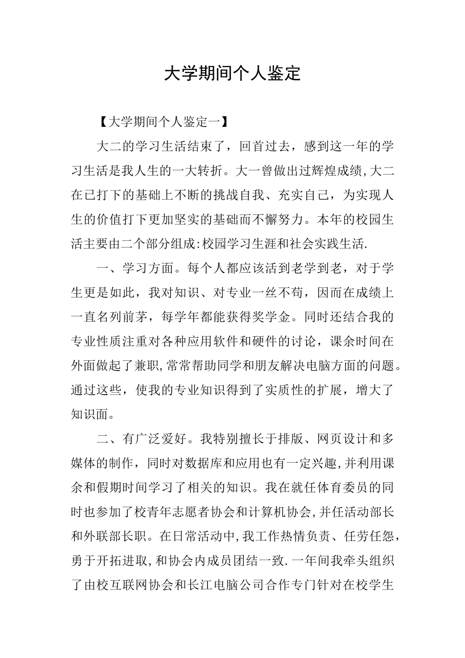 大学期间个人鉴定_第1页