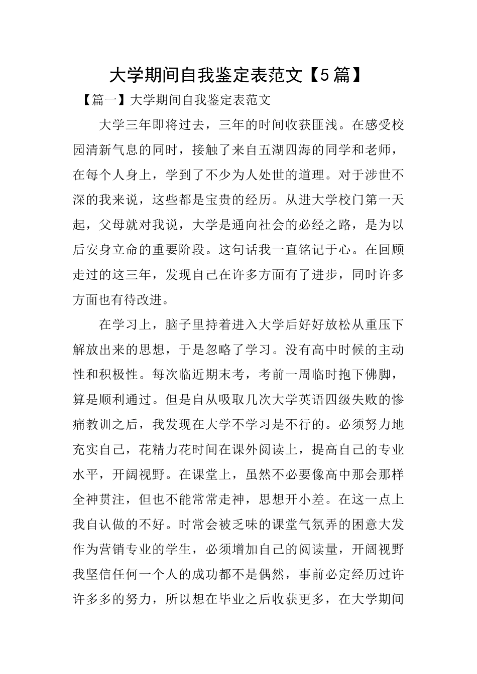 大学期间自我鉴定表范文_第1页