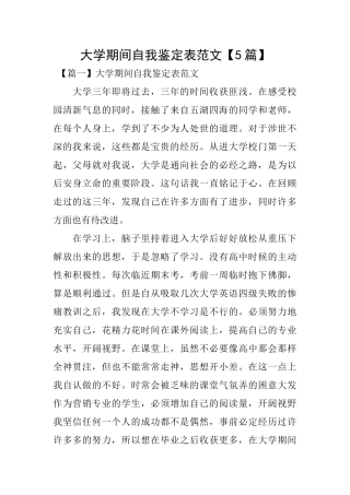 大学期间自我鉴定表范文
