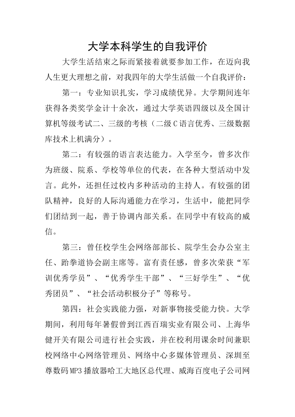 大学本科学生的自我评价_第1页