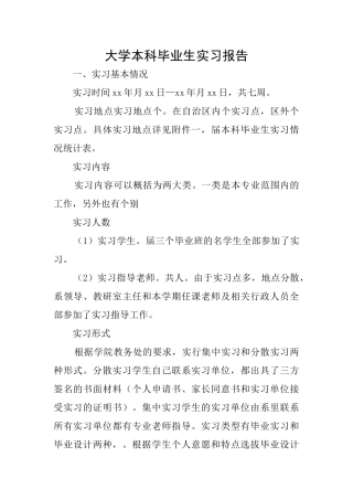 大学本科毕业生实习报告