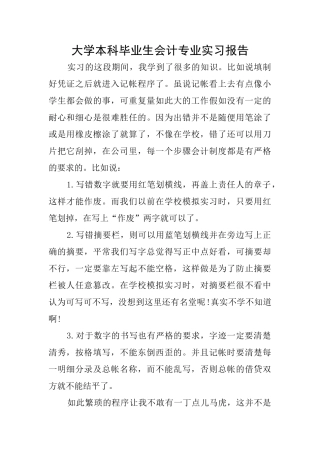大学本科毕业生会计专业实习报告