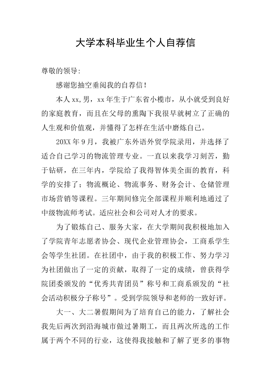 大学本科毕业生个人自荐信_第1页