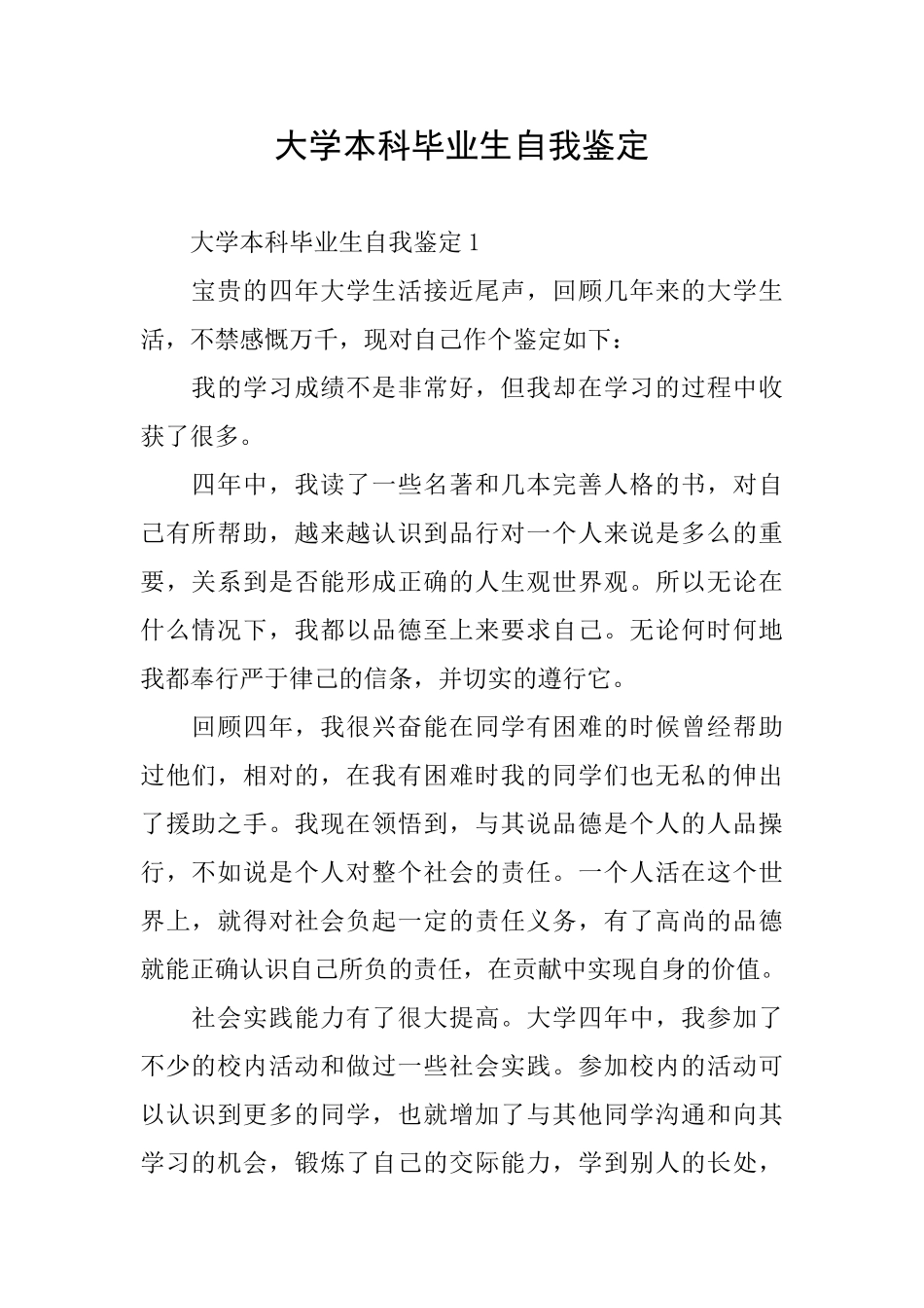 大学本科毕业生自我鉴定_第1页