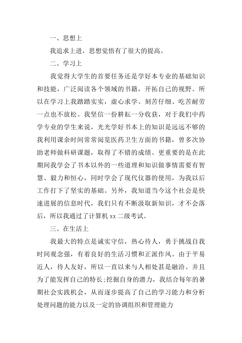 大学本科毕业生自我鉴定_第3页