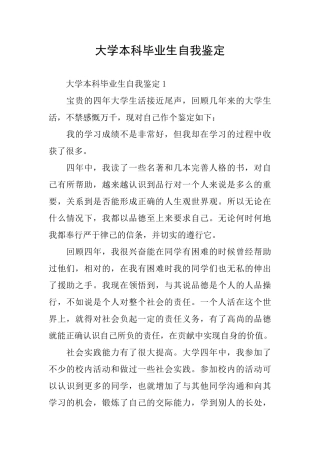 大学本科毕业生自我鉴定