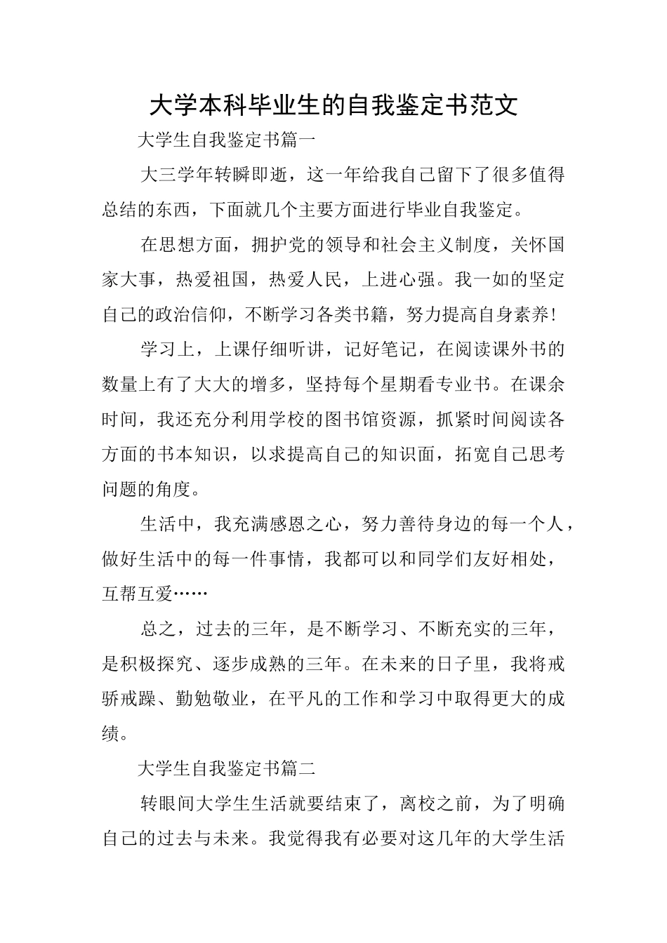 大学本科毕业生的自我鉴定书范文_第1页