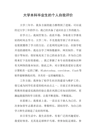 大学本科毕业生的个人自我评价