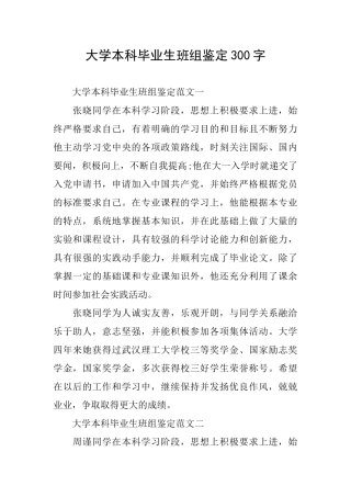 大学本科毕业生班组鉴定300字