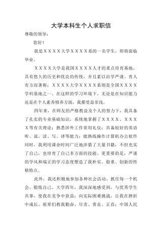 大学本科生个人求职信