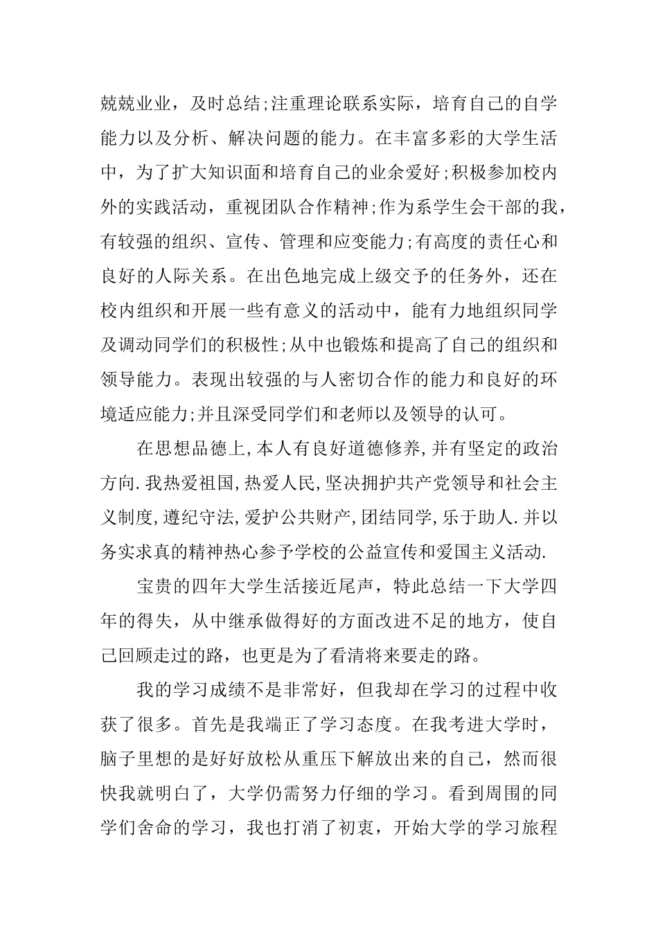 大学本科毕业生自我鉴定范文_第3页