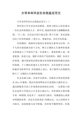 大学本科毕业生自我鉴定范文
