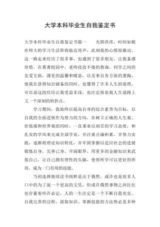 大学本科毕业生自我鉴定书