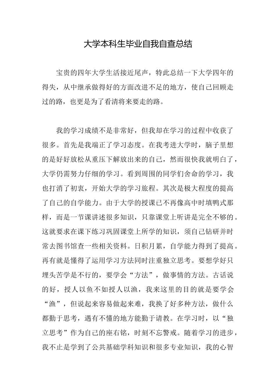 大学本科生毕业自我自查总结_第1页