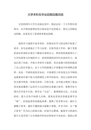 大学本科生毕业自我自查总结