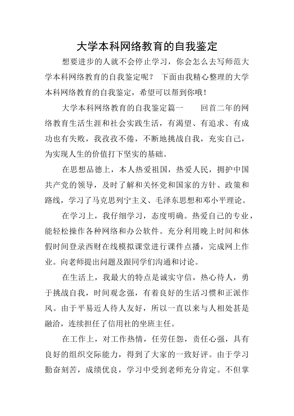 大学本科网络教育的自我鉴定_第1页