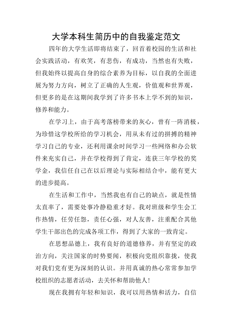 大学本科生简历中的自我鉴定范文_第1页