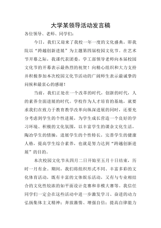 大学某领导活动发言稿