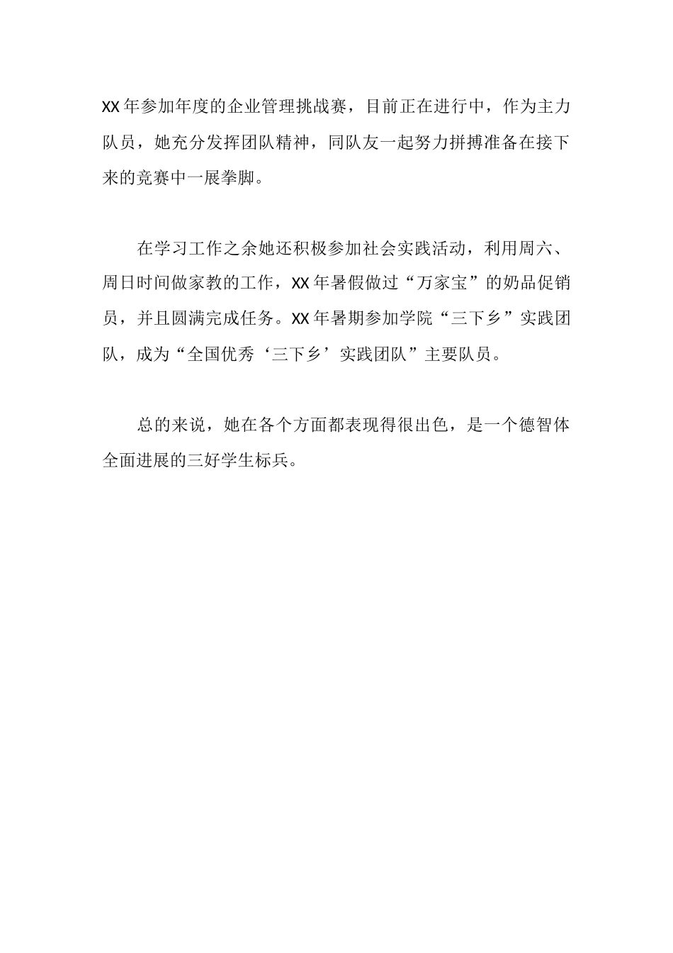 大学校三好学生标兵事迹材料_第3页