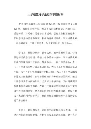 大学校三好学生标兵事迹材料
