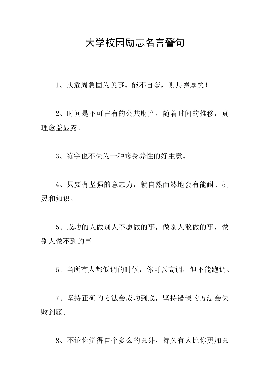 大学校园励志名言警句_第1页