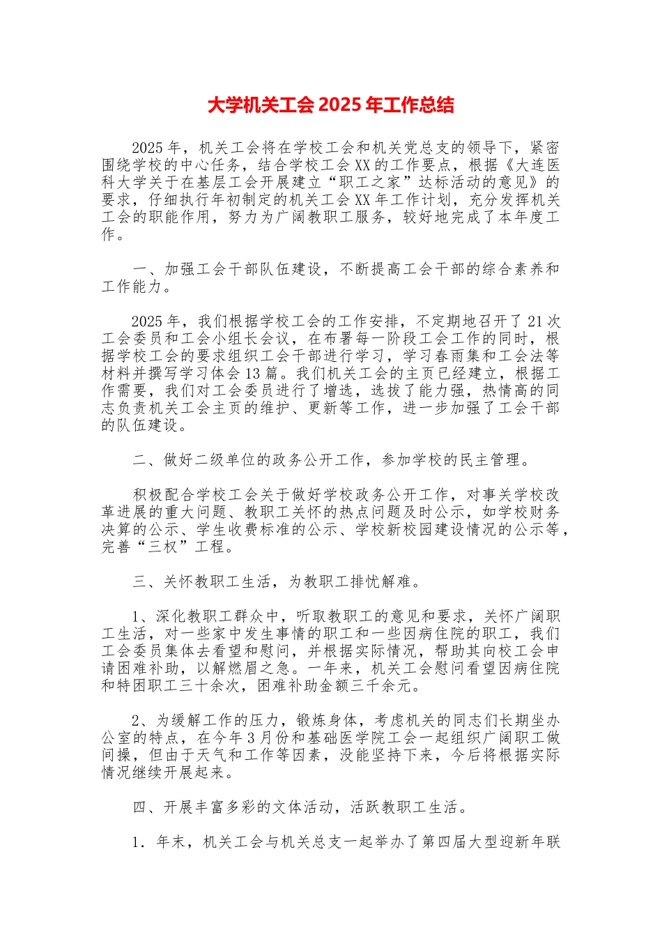 大学机关工会2025年工作总结_第1页
