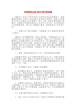 大学机关工会2025年工作总结