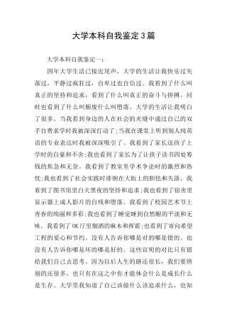 大学本科自我鉴定3篇