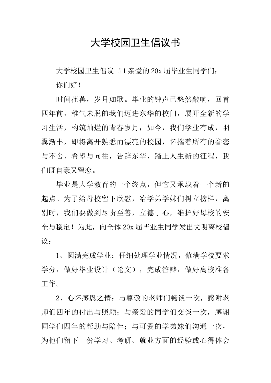 大学校园卫生倡议书_第1页