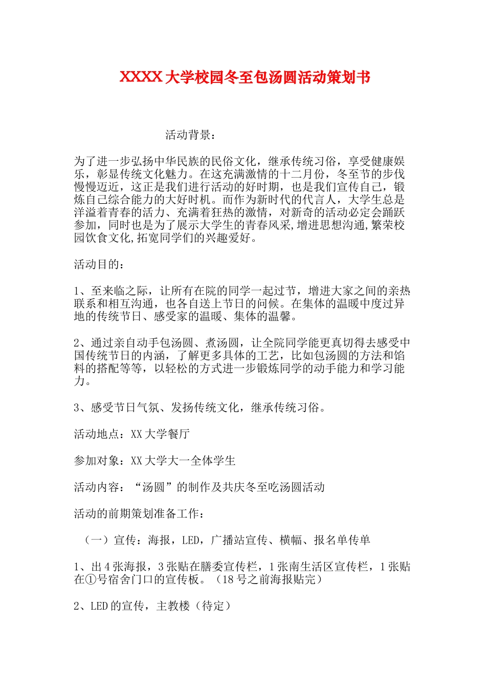 大学校园冬至包汤圆活动策划书_第1页