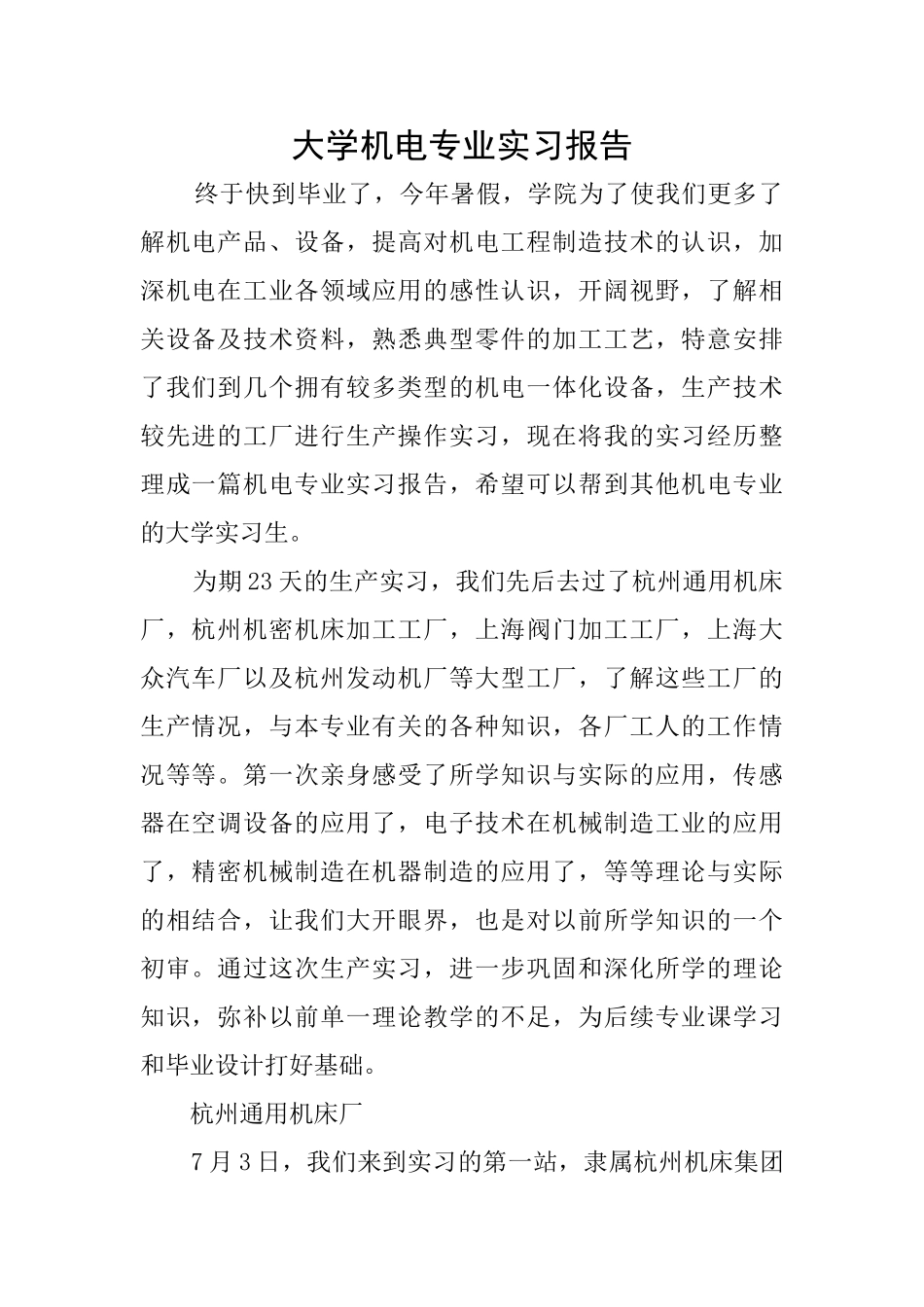 大学机电专业实习报告_第1页
