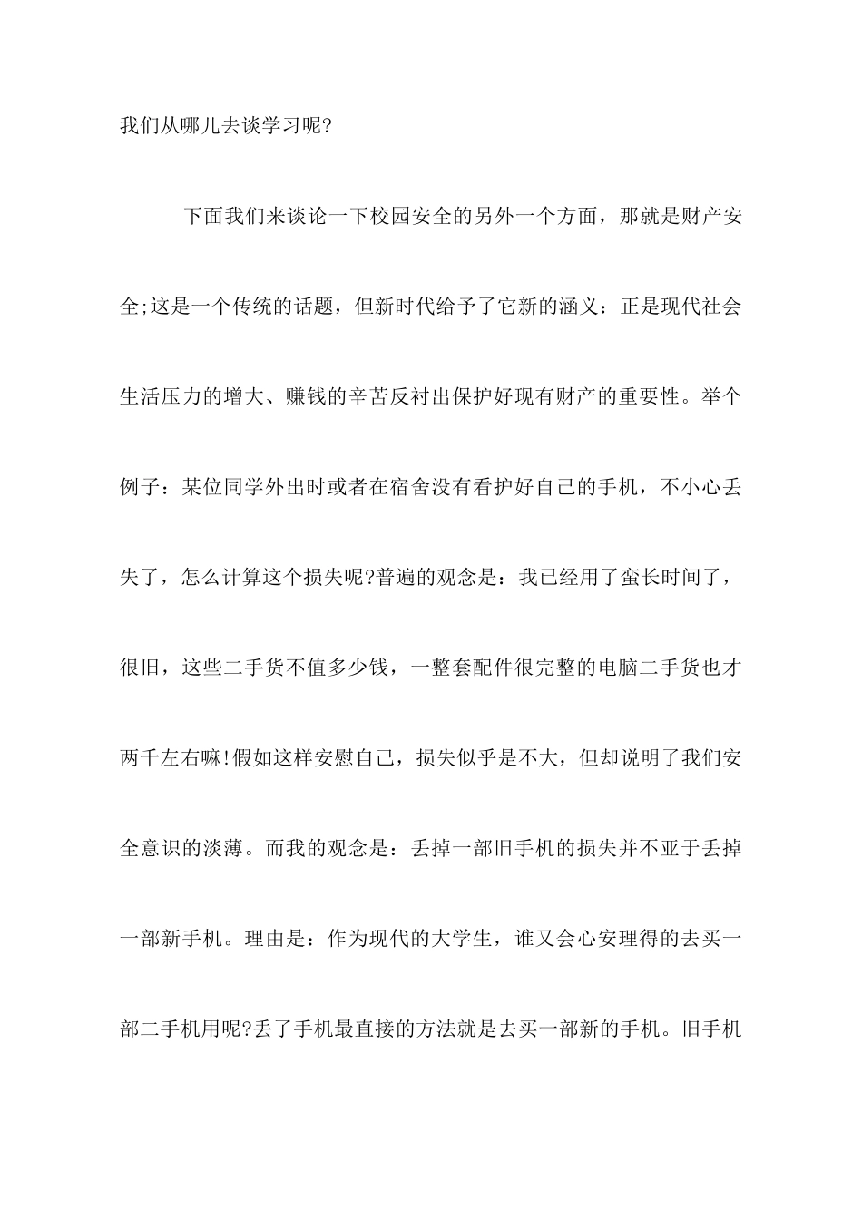 大学校园安全演讲稿范文总有一篇用得上_第3页