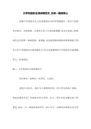 大学校园安全演讲稿范文总有一篇用得上