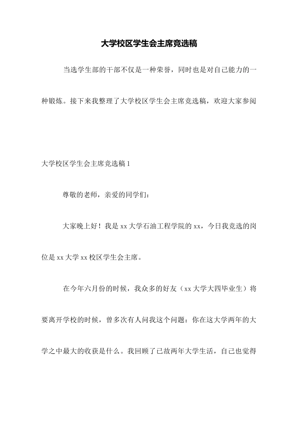 大学校区学生会主席竞选稿_第1页