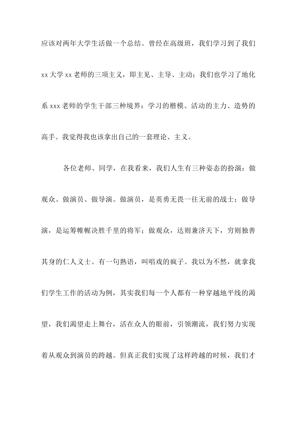 大学校区学生会主席竞选稿_第2页