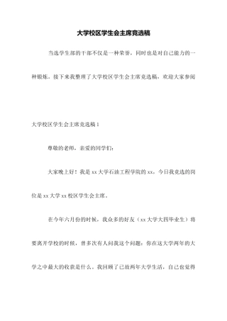 大学校区学生会主席竞选稿