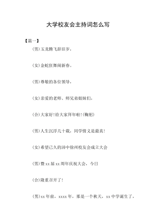 大学校友会主持词怎么写