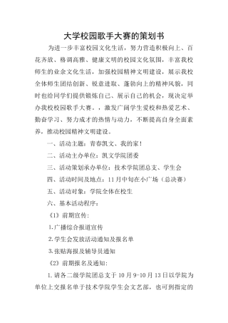大学校园歌手大赛的策划书