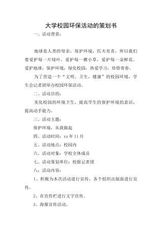 大学校园环保活动的策划书
