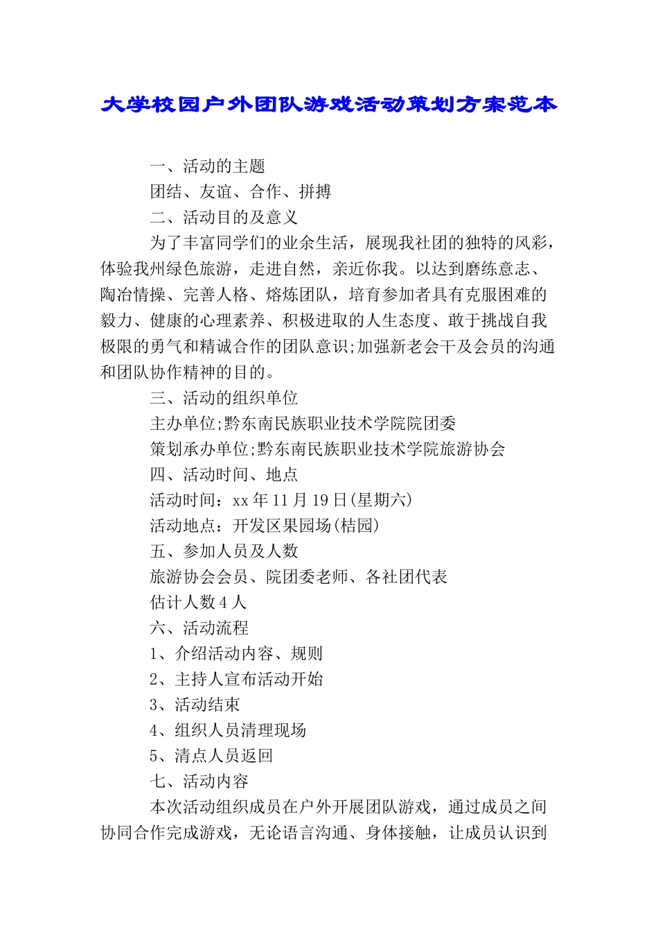 大学校园户外团队游戏活动策划方案范本_第1页