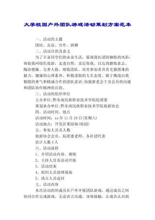 大学校园户外团队游戏活动策划方案范本
