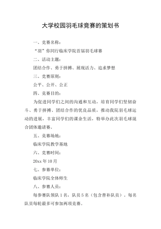 大学校园羽毛球比赛的策划书